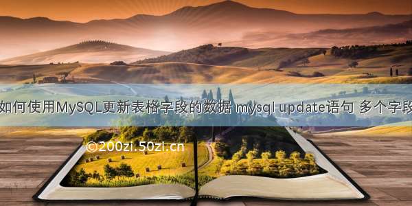 如何使用MySQL更新表格字段的数据 mysql update语句 多个字段