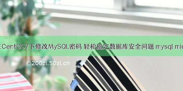 如何在CentOS7下修改MySQL密码 轻松搞定数据库安全问题 mysql mid函数