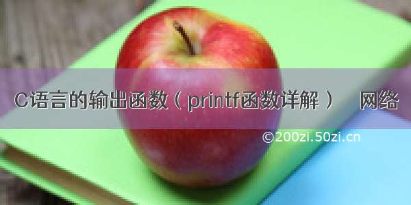 C语言的输出函数（printf函数详解） – 网络