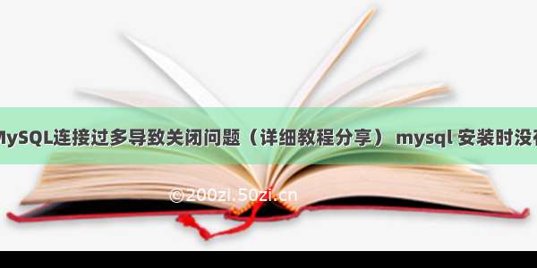 如何解决MySQL连接过多导致关闭问题（详细教程分享） mysql 安装时没有让我配置