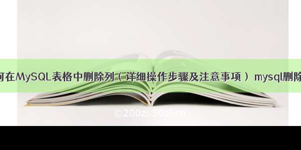 如何在MySQL表格中删除列（详细操作步骤及注意事项） mysql删除列