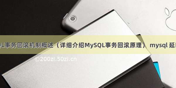 MySQL事务回滚机制概述（详细介绍MySQL事务回滚原理） mysql 延时盲注