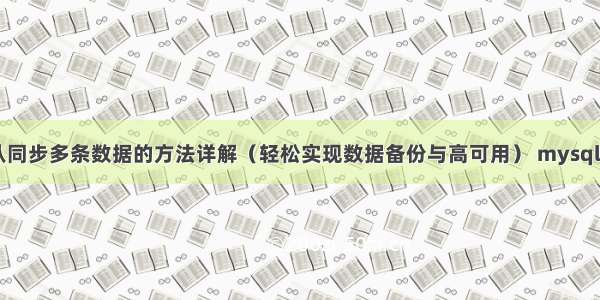 MySQL主从同步多条数据的方法详解（轻松实现数据备份与高可用） mysql 取消大小写