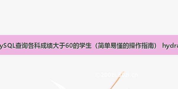 如何使用MySQL查询各科成绩大于60的学生（简单易懂的操作指南） hydra破解mysql