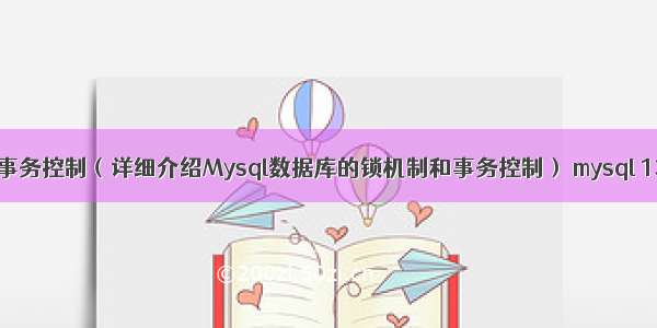 Mysql锁机制和事务控制（详细介绍Mysql数据库的锁机制和事务控制） mysql 1366 incorrect