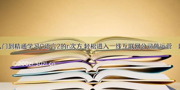 从入门到精通学习C语言2的n次方 轻松进入一线互联网公司做运营 – 网络