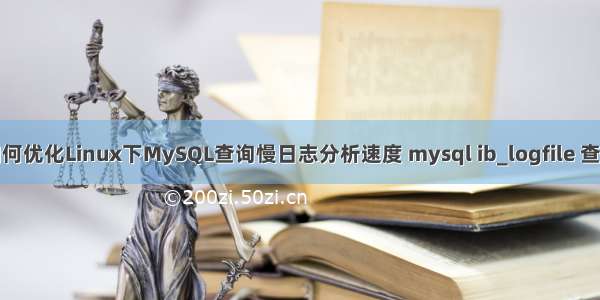 如何优化Linux下MySQL查询慢日志分析速度 mysql ib_logfile 查看