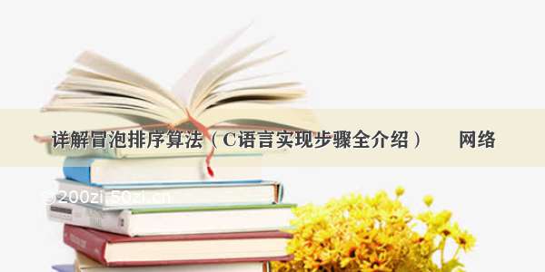 详解冒泡排序算法（C语言实现步骤全介绍） – 网络