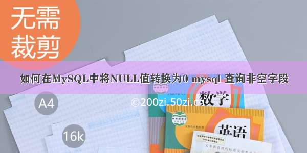 如何在MySQL中将NULL值转换为0 mysql 查询非空字段