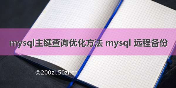 mysql主键查询优化方法 mysql 远程备份