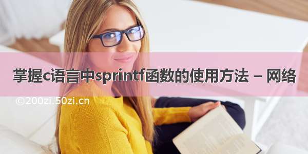 掌握c语言中sprintf函数的使用方法 – 网络