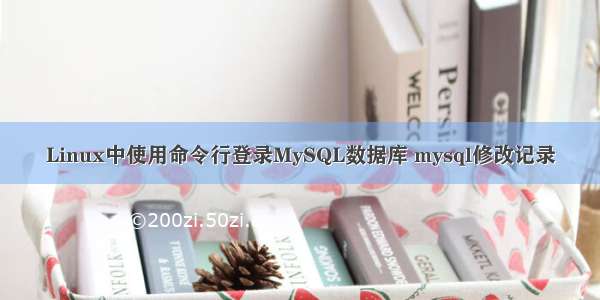 Linux中使用命令行登录MySQL数据库 mysql修改记录