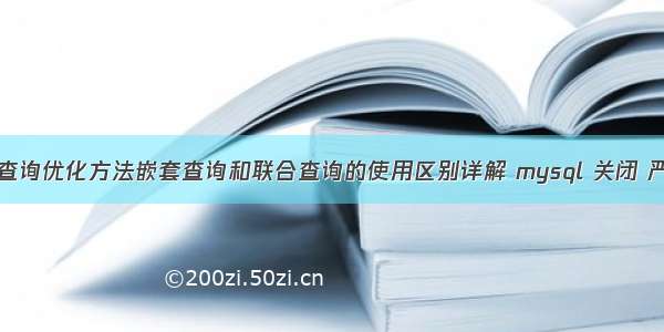 MySQL查询优化方法嵌套查询和联合查询的使用区别详解 mysql 关闭 严格模式