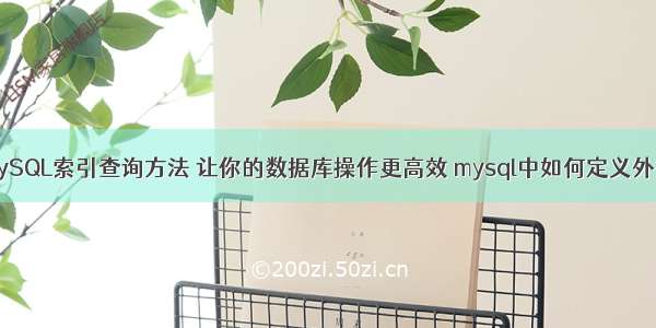 MySQL索引查询方法 让你的数据库操作更高效 mysql中如何定义外键