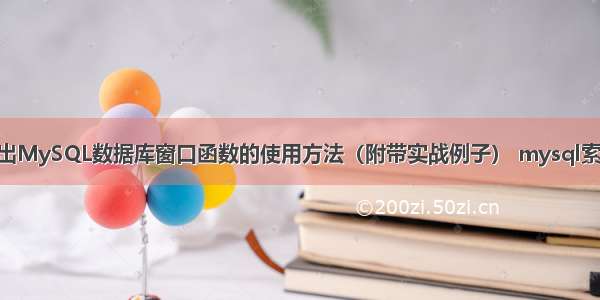 详细浅出MySQL数据库窗口函数的使用方法（附带实战例子） mysql索引 使用