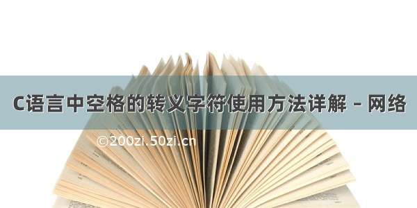 C语言中空格的转义字符使用方法详解 – 网络