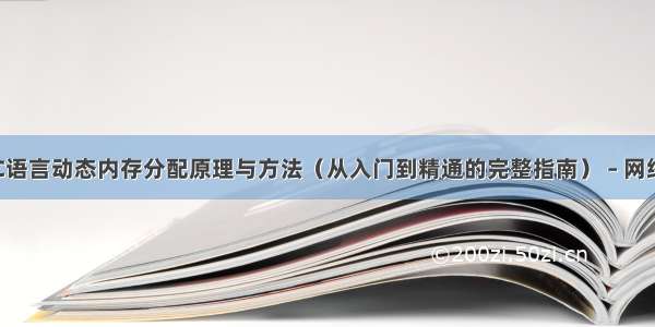 C语言动态内存分配原理与方法（从入门到精通的完整指南） – 网络