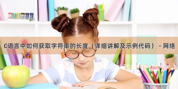 C语言中如何获取字符串的长度（详细讲解及示例代码） – 网络