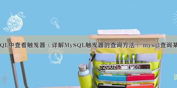 MySQL中查看触发器（详解MySQL触发器的查询方法） mysql查询某字段