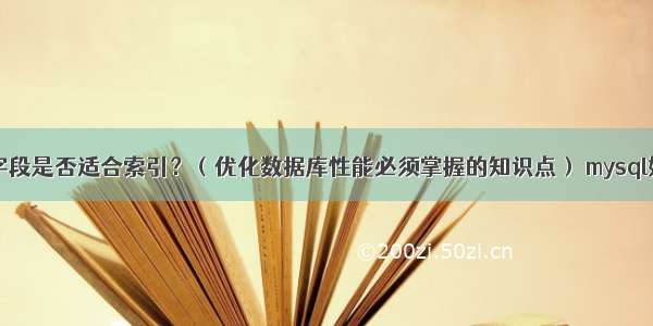 MySQL时间戳字段是否适合索引？（优化数据库性能必须掌握的知识点） mysql如何开启慢查询