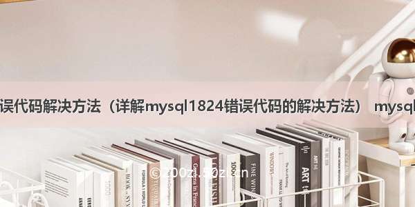 mysql1824错误代码解决方法（详解mysql1824错误代码的解决方法） mysql 乐观锁 高并发