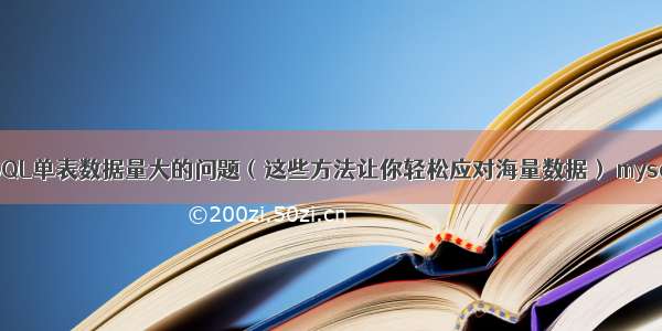 如何应对MySQL单表数据量大的问题（这些方法让你轻松应对海量数据） mysql查看所有表