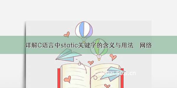 详解C语言中static关键字的含义与用法 – 网络