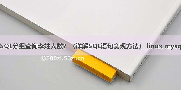 如何用MySQL分组查询李姓人数？（详解SQL语句实现方法） linux mysql udf 提权