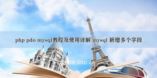 php pdo mysql教程及使用详解 mysql 新增多个字段