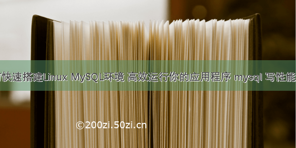 如何快速搭建Linux MySQL环境 高效运行你的应用程序 mysql 写性能测试