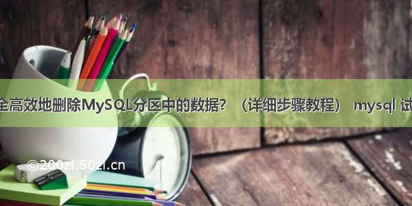 如何安全高效地删除MySQL分区中的数据？（详细步骤教程） mysql 试图 效率