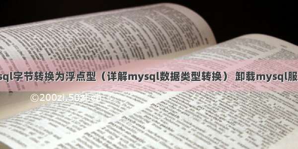 mysql字节转换为浮点型（详解mysql数据类型转换） 卸载mysql服务器