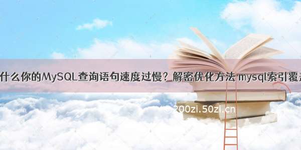 为什么你的MySQL查询语句速度过慢？解密优化方法 mysql索引覆盖