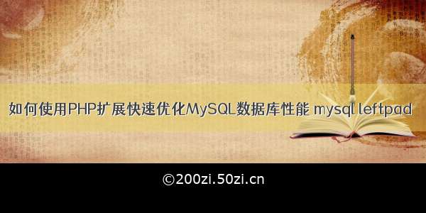 如何使用PHP扩展快速优化MySQL数据库性能 mysql leftpad