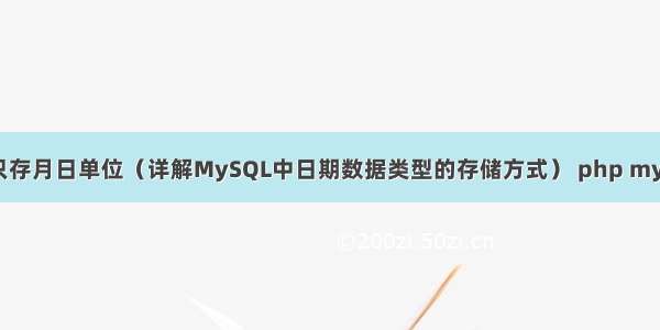 MySQL只存月日单位（详解MySQL中日期数据类型的存储方式） php mysqli free