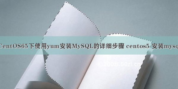 CentOS65下使用yum安装MySQL的详细步骤 centos5 安装mysql