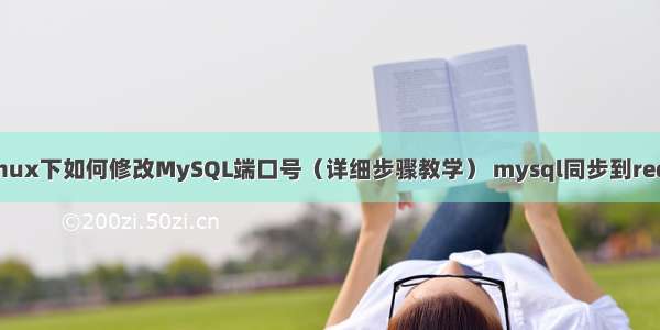 Linux下如何修改MySQL端口号（详细步骤教学） mysql同步到redis