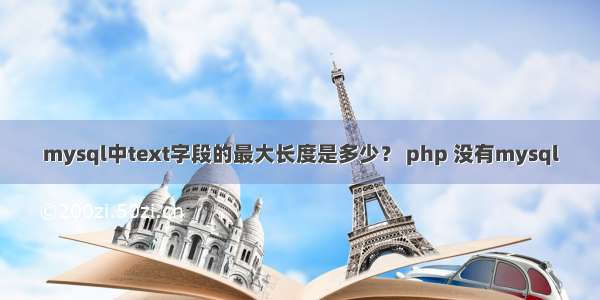 mysql中text字段的最大长度是多少？ php 没有mysql