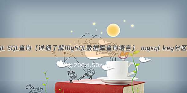 MySQL SQL查询（详细了解MySQL数据库查询语言） mysql key分区原理