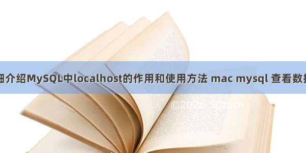 详细介绍MySQL中localhost的作用和使用方法 mac mysql 查看数据库