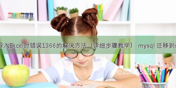 MySQL导入Excel时错误1366的解决方法（详细步骤教学） mysql 迁移到sqlserver