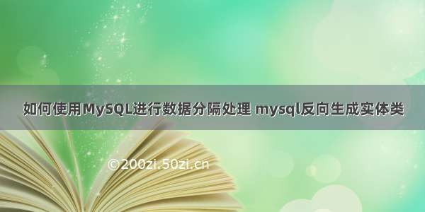 如何使用MySQL进行数据分隔处理 mysql反向生成实体类