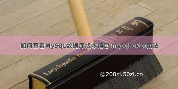 如何查看MySQL数据库版本信息 mysql exist用法