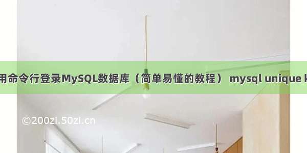 如何使用命令行登录MySQL数据库（简单易懂的教程） mysql unique key语法