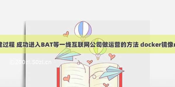 mysql创建过程 成功进入BAT等一线互联网公司做运营的方法 docker镜像mysql主从