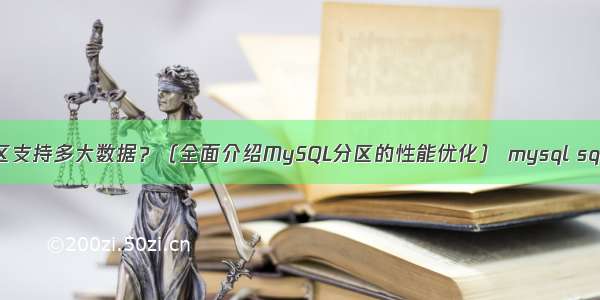 MySQL分区支持多大数据？（全面介绍MySQL分区的性能优化） mysql sql执行计划