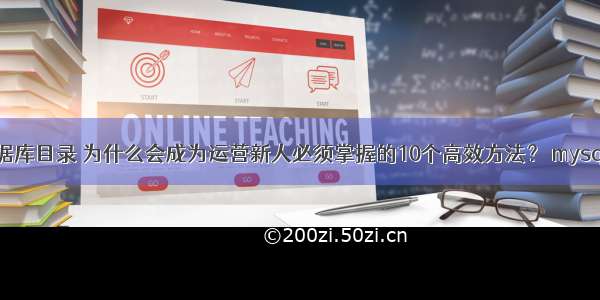 宝塔+mysql数据库目录 为什么会成为运营新人必须掌握的10个高效方法？ mysql导入脚本命令