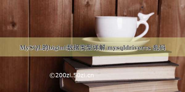 MySQL的bigint数据类型详解 mysqldrivercs 乱码