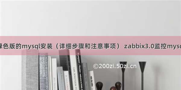 绿色版的mysql安装（详细步骤和注意事项） zabbix3.0监控mysql