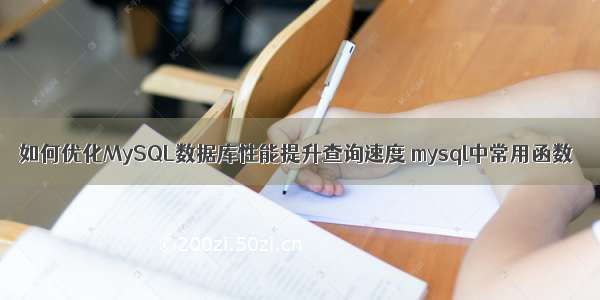 如何优化MySQL数据库性能提升查询速度 mysql中常用函数